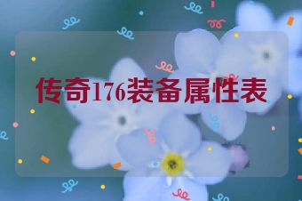 传奇176装备属性表