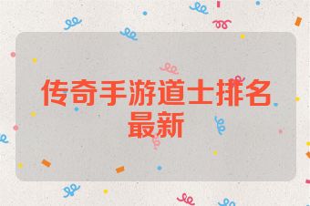 传奇手游道士排名最新