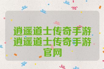 逍遥道士传奇手游逍遥道士传奇手游官网