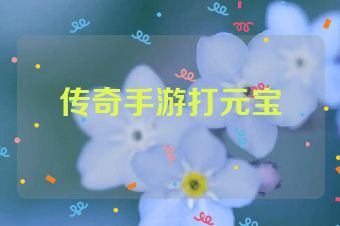 传奇手游打元宝