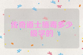 传奇道士施毒多少级学的