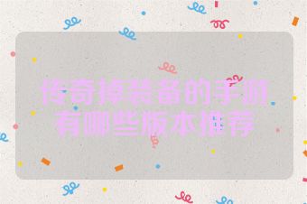 传奇掉装备的手游有哪些版本推荐