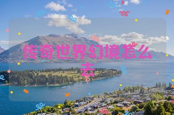 传奇世界幻境怎么去