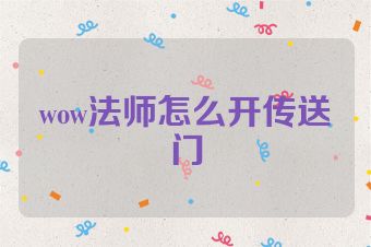 wow法师怎么开传送门