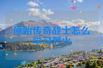 原始传奇战士怎么学习烈火