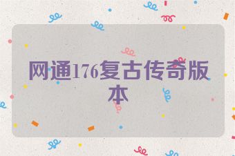 网通176复古传奇版本