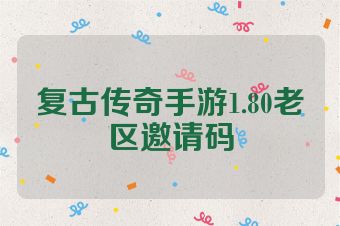 复古传奇手游1.80老区邀请码