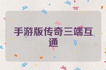 手游版传奇三端互通