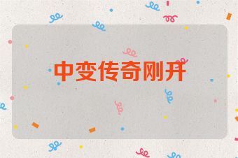 中变传奇刚开
