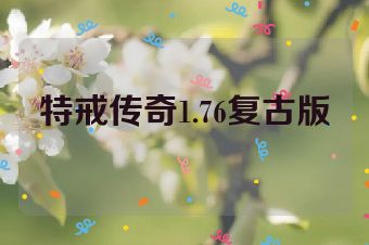 特戒传奇1.76复古版