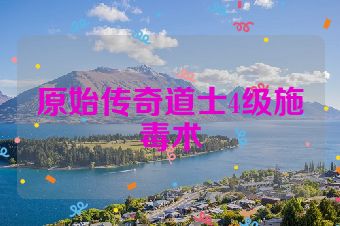 原始传奇道士4级施毒术