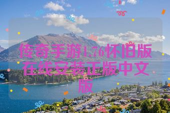 传奇手游1.76怀旧版在线安装正版中文版