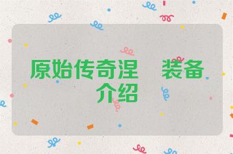 原始传奇涅槃装备介绍