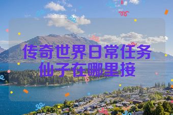 传奇世界日常任务仙子在哪里接