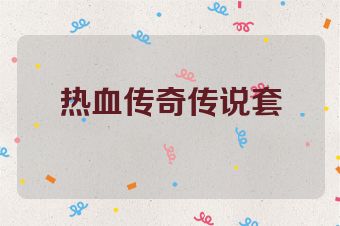 热血传奇传说套