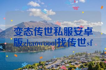 变态传世私服安卓版zhaowoool找传世sf