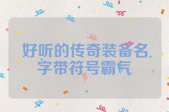 好听的传奇装备名字带符号霸气