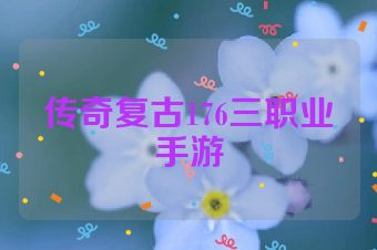 传奇复古176三职业手游