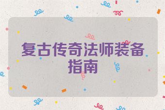 复古传奇法师装备指南