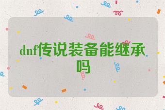 dnf传说装备能继承吗