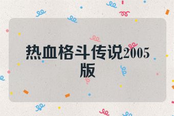 热血格斗传说2005版