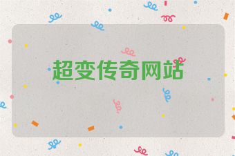 超变传奇网站