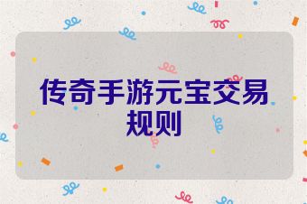 传奇手游元宝交易规则