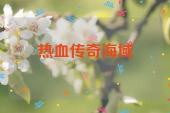 热血传奇海域