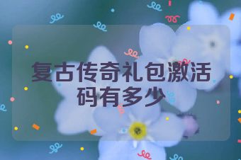 复古传奇礼包激活码有多少