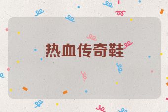 热血传奇鞋