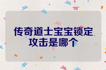 传奇道士宝宝锁定攻击是哪个