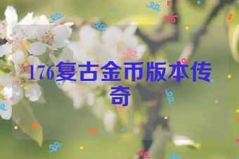 176复古金币版本传奇