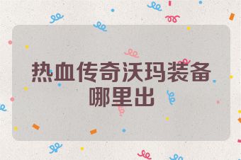 热血传奇沃玛装备哪里出