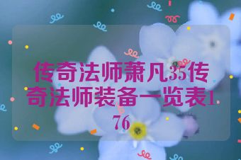 传奇法师萧凡35传奇法师装备一览表176