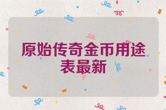 原始传奇金币用途表最新