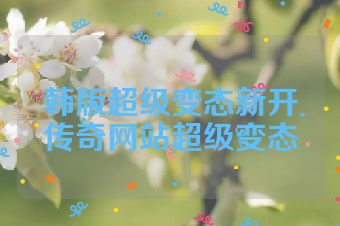 韩版超级变态新开传奇网站超级变态