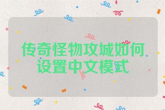 传奇怪物攻城如何设置中文模式