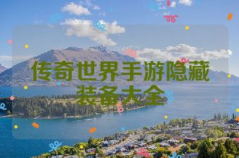传奇世界手游隐藏装备大全