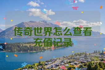 传奇世界怎么查看充值记录