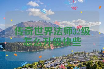 传奇世界法师32级怎么升级快些