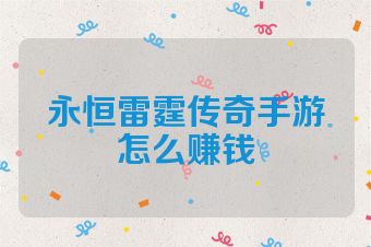 永恒雷霆传奇手游怎么赚钱