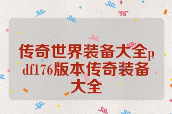 传奇世界装备大全pdf176版本传奇装备大全