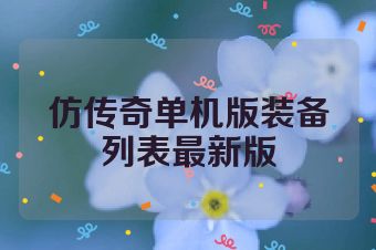 仿传奇单机版装备列表最新版