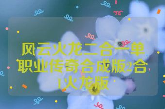 风云火龙二合一单职业传奇合成版2合1火龙版