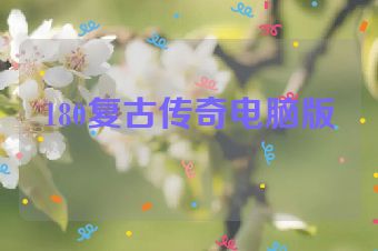 180复古传奇电脑版