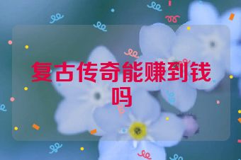 复古传奇能赚到钱吗