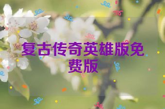 复古传奇英雄版免费版
