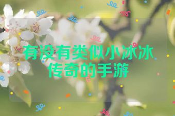 有没有类似小冰冰传奇的手游