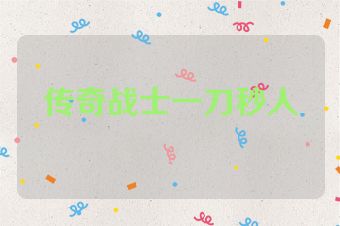传奇战士一刀秒人