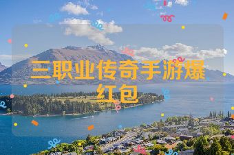 三职业传奇手游爆红包